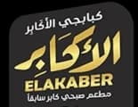 كبابجي الأكابر
